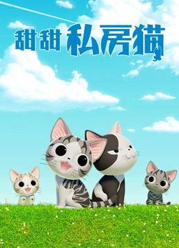 甜甜私房猫 第四季 普通话海报