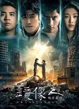 镜像人·明日青春海报