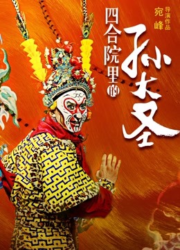 四合院里的孙大圣海报
