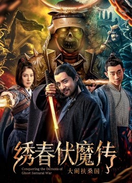 绣春伏魔传之大闹扶桑国海报