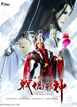 霹雳天命之战祸邪神 免费版海报