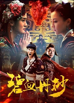 碧血丹砂海报