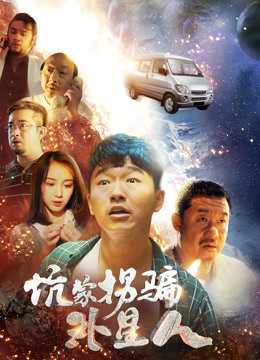 坑蒙拐骗外星人海报