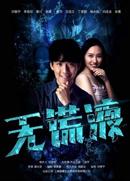 无谎液海报