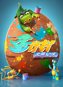蛋计划之龙兽星球海报