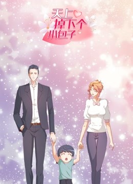 天上掉下个小包子 动态漫画海报