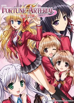 FORTUNE ARTERIAL-赤之约束-海报