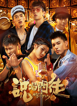 说唱门徒海报