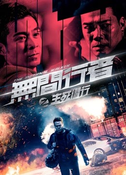 无间行者之生死潜行（粤语）海报