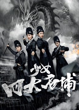 少女四大名捕海报