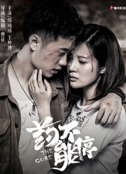药不能停海报