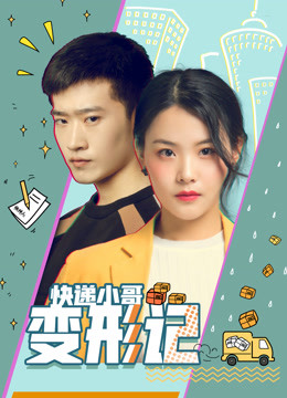 快递小哥变形记海报