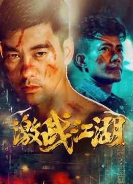 激战江湖海报