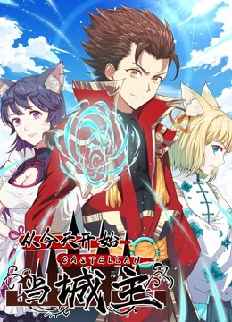 从今天开始当城主 动态漫画 第一季海报