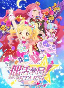 偶活学园STARS！第二季（日文版）海报