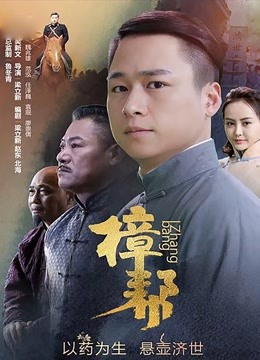 樟帮海报