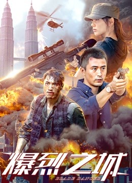 爆烈之城海报
