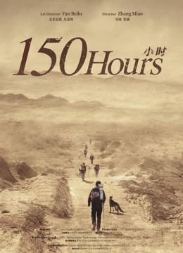 150小时海报