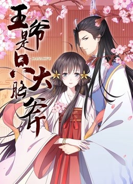 王爷是只大脑斧 动态漫画海报