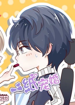 一纸宠婚 动态漫画海报