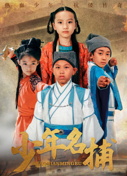 少年名捕海报