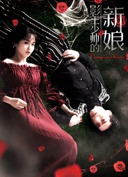 影王少帅的新娘海报