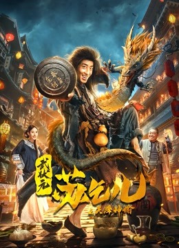 武状元苏乞儿之天降神谕海报