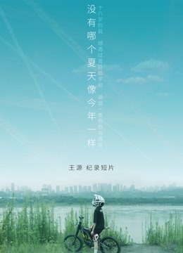 王源个人纪录片《没有哪个夏天像今年一样》海报