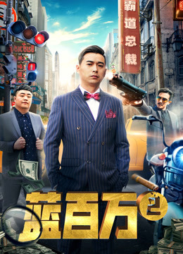 蓝百万2海报