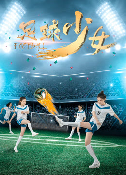 足球少女海报