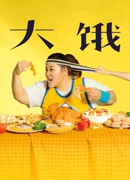 大饿海报