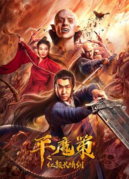 平魔策之红颜长情剑海报