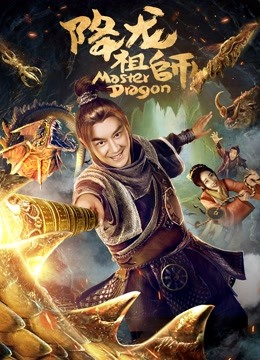 降龙祖师海报