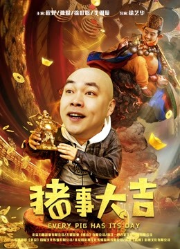 最强二弟子之猪事大吉海报