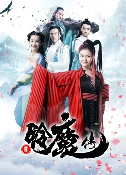 铃魔传海报