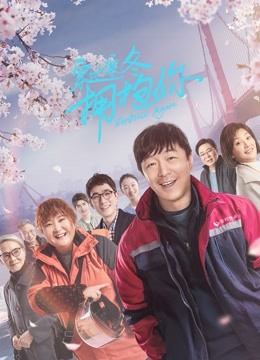穿过寒冬拥抱你（武汉话）海报