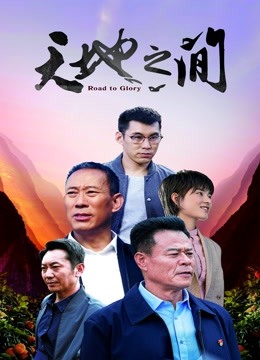 天地之间海报