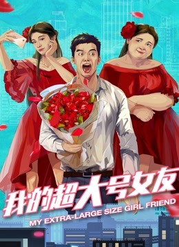 我的超大号女友海报