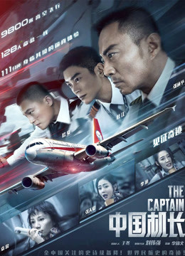 海阔天空——《中国机长》官方纪录片首章海报