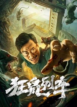 狂鼠列车海报
