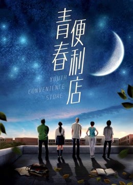 青春便利店海报