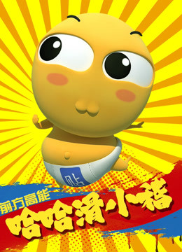 哈哈 滑小稽海报