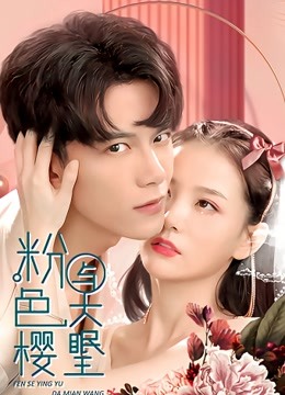 粉色樱与大眠王海报