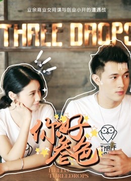 你好，叁色海报