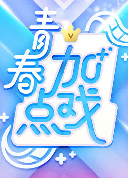 青春加点戏海报