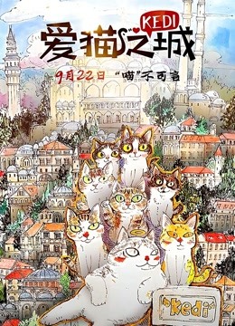 爱猫之城（普通话）海报