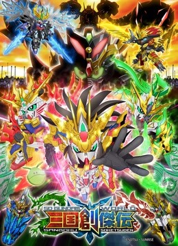 SD高达世界三国创杰传海报