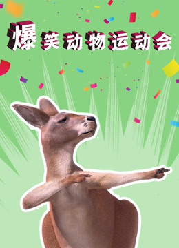 爆笑动物运动会海报