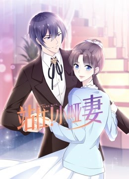 站住！小哑妻 动态漫画海报