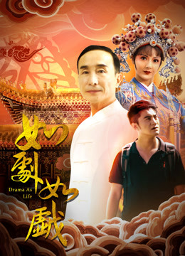 如剧如戏海报